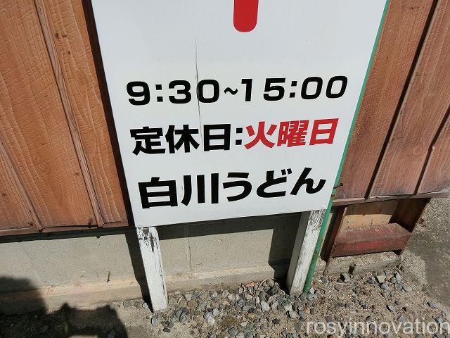 白川うどん３　営業時間定休日